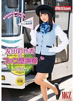 MILD-973-友田彩也香のファン感謝祭◆ともちんがHしちゃうぞ大作戦！