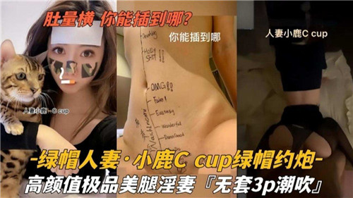小鹿C的绿帽人妻诱惑：肚脐横陈，你能插到哪？激情约炮实录