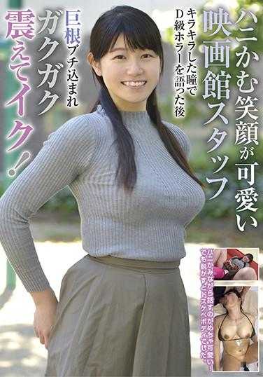 ハニかむ笑顔が可愛い映畫館スタッフ キラキラした瞳でD級ホラーを語った後巨根ブチ込まれガクガク震えてイク！