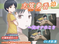 [アトリエつばき]志笈優香(妹)[无眼镜版][GB]