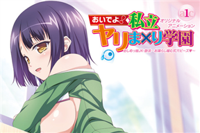 おいでよ！私立ヤリまxり學園 #1