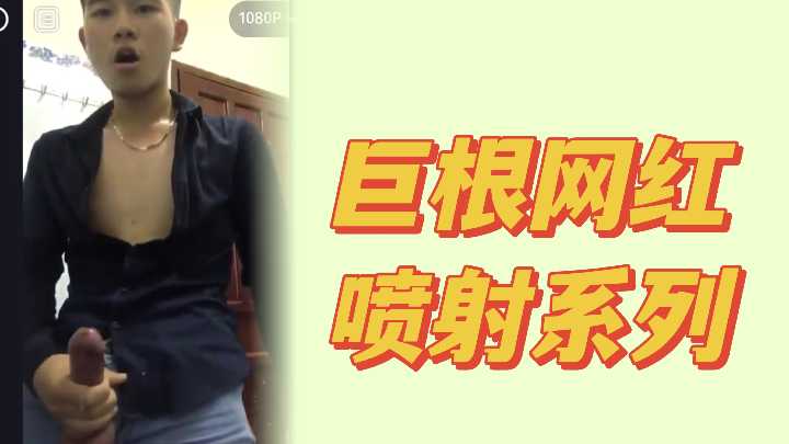 网红社畜的巨根激情喷射秀