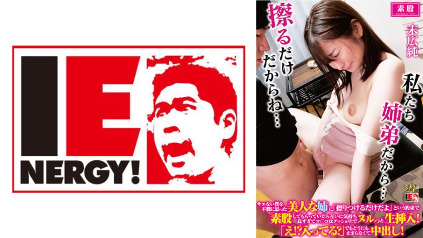 IENFH-32202 美艳姐姐的温柔陷阱！'蹭蹭不进去'的骑乘位约定，最终擦枪走火的近亲相姦实录