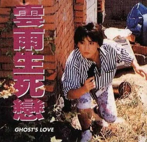 云雨生死恋 [粤语中英]