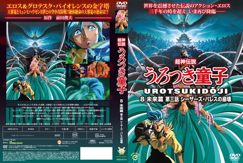 [Green Bunny] 超神伝説うろつき童子8・未来篇3 シーー・レスの崩壊
