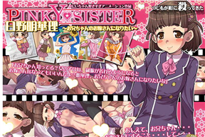 [つじもが町に殺ってきた!!!]PINKY★SISTER日野明華理