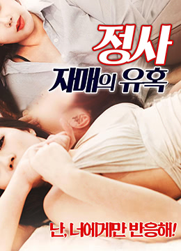 濕身小姨子的禁忌誘惑：背德情事火熱上演