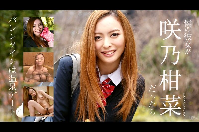 仆の彼女が咲乃柑菜だったら バレンタインは温泉デート