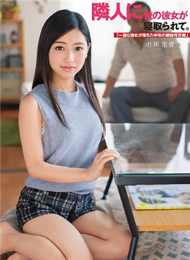 DASD-668我的女朋友被邻居抢走了。市川花音