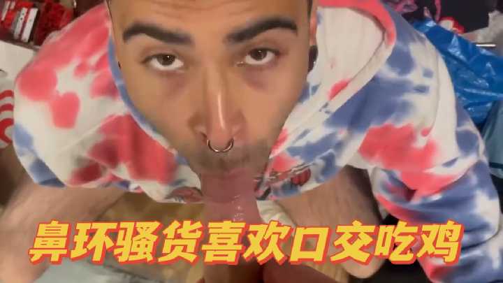 鼻环辣妹痴迷口交 跪地狂舔大鸡巴