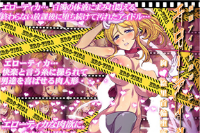 LoveLive同人「制服アイドル陵辱アニメーション エローティカ 首輪墮落編」