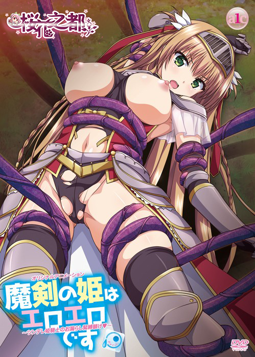[PoRO petit]魔剣の姫はエロエロです ～ツンレ姫騎士のお漏らし緊縛躾け～