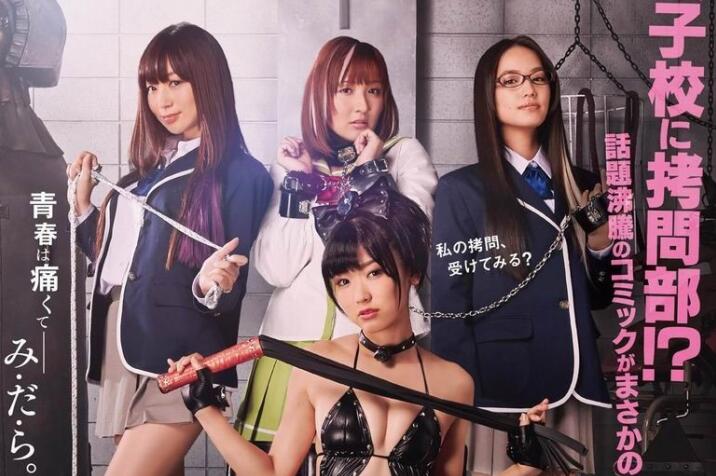 女子学校拷问部中文字幕经典SM情色刺激高清收藏版