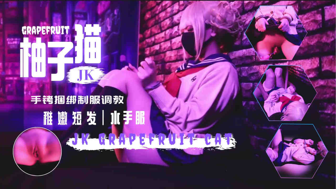 【水手服JK新作】手铐拘禁强制高潮！极致敏感抠穴调教 蜜臀内射中出