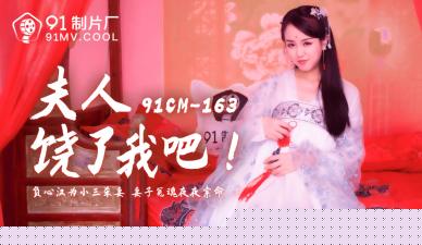 国产AV91CM163美艳夫人求饶门事件 林凤娇(瑶贝)肉丝诱惑完整收录