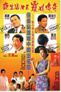 夜生活女王霞姐传奇