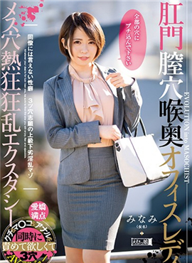 MISM-168肛门阴道穴，喉咙深处的办公室