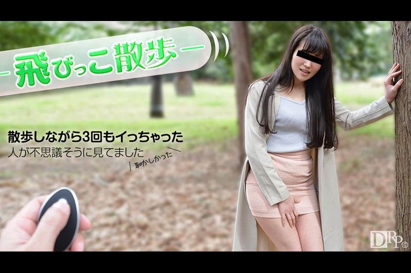 飞びっこ散歩 クリ直撃で散歩中にイっちゃいました