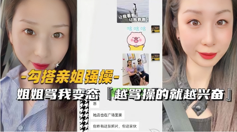 勾搭亲姐变态强操 姐姐骂得越狠操得越猛