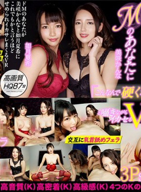DOVR-089 イカサレ好きなMのあなたに と囁きながらイカセるVR 美咲かんな・如月夏希-C
