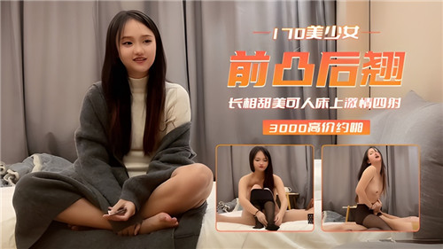 170cm美少女前凸后翘，甜美脸蛋下的床上激情四射