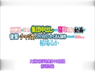 青梅竹马女友被集团中出寝取影片存在后辈轻浮男的手机里 稻场流花