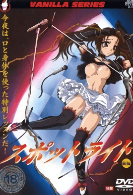 スットライト 前編