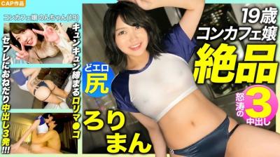 【高清有码】476MLA-089 【絶品ろりまん！！】爱娇抜群19歳コンカフェ嬢のリリどエロ尻！