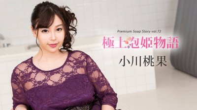 Carib 121319-001 小川桃果 極上泡姫物語 Vol