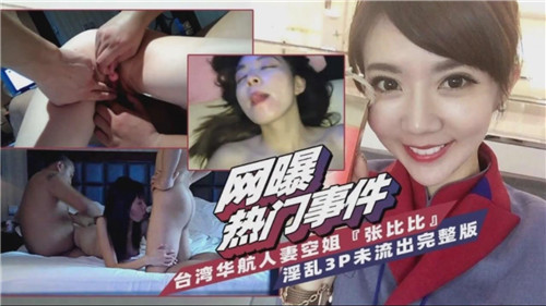 台湾华航性感人妻空姐激情3P淫乱完整版