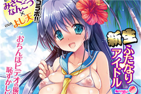 新生 ふたなりアイドルでかたま系！前編～