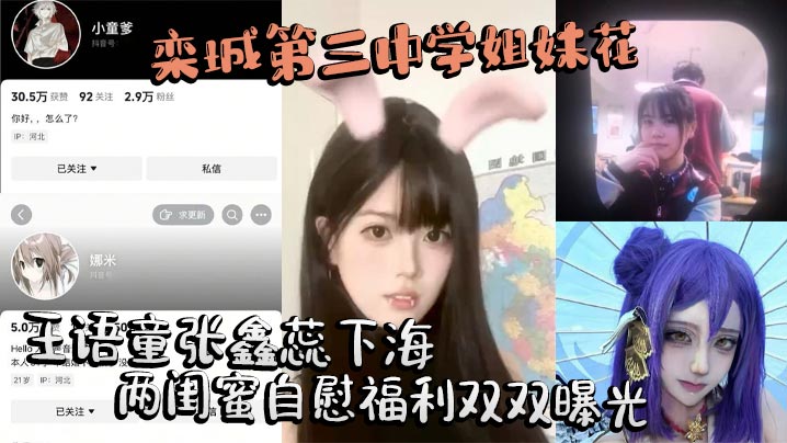 极品校花姐妹王语童张鑫蕊双飞自慰狂欢，巨乳嫩穴湿滑全曝光！