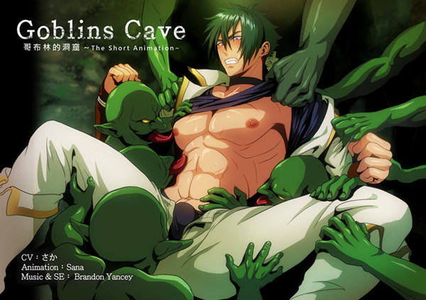 哥布林的洞窟01