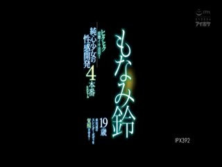 IPX-392ヒクヒク痙攣イキ連発！！19歳純心少女の性感開発4本番スペシャル未完成のス