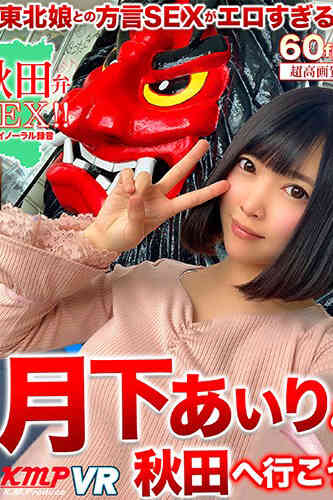 KMVR-928月下Airi和秋田去吧-A