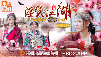 乐播LB026淫笑江湖：淫贼田伯光狂操美艳圣姑清沐，张思琪