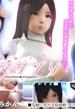 ママサプリ ヤンデレママ編