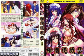 相関遊戯2 前編