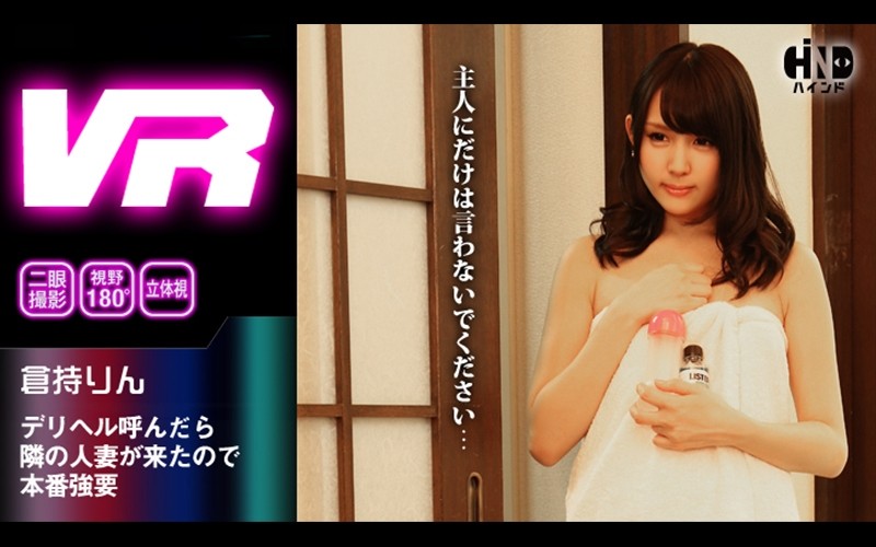 【VR】リヘル呼んだら隣の人妻が来たので本番強要 倉持りん