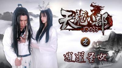 JD033 天龙八部：逍遥圣女的魅力争夺战