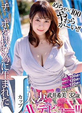 JUL-220为夹住肉棒而生的巨乳人妻武井希美AV出