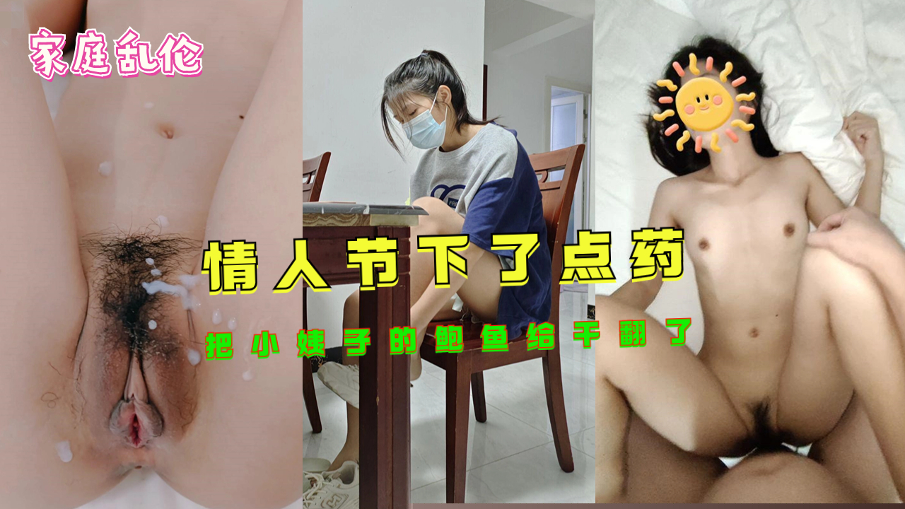【情人节限定】姐夫趁情人节约会竟用媚药调教小姨子！下药后鲍鱼疯狂输出实录 #家庭 #背德关系