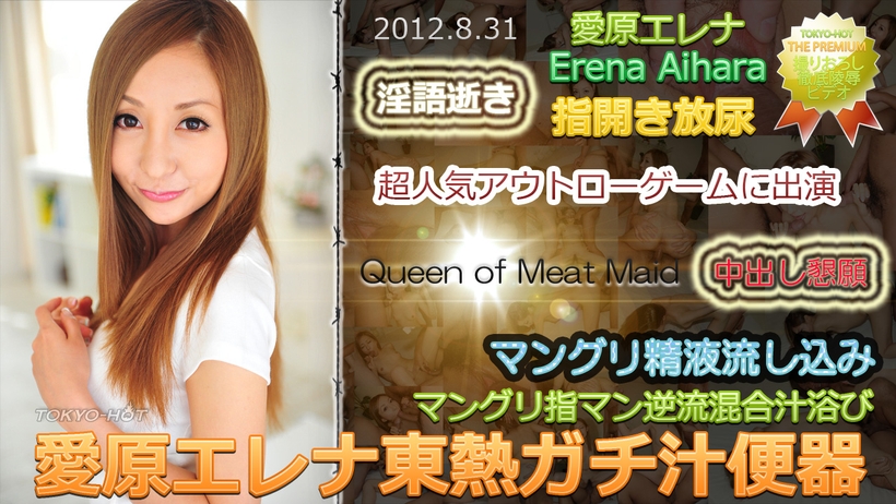 東京熱Tokyon0776愛原エレナ東熱チ汁便器