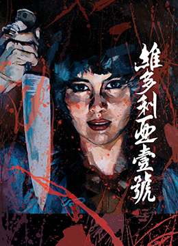 维多利亚壹号 极品骚货真空上阵 巨乳爆操内射颜射 淫荡呻吟响彻豪宅