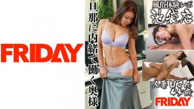 【高清有码】480FRIN-105【风俗体験レ】池袋店 Uさん 45歳