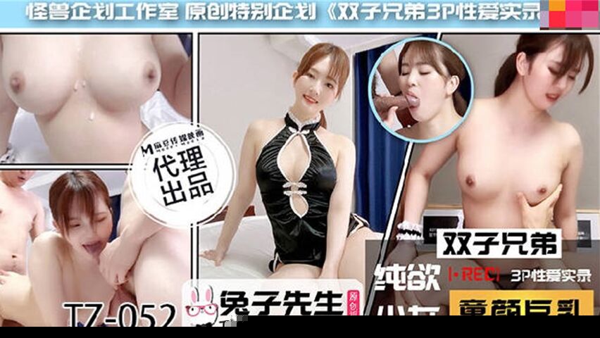 【兔子】TZ052新作解禁！双子禁忌の超直击3P激战~肉体碰撞×双重快感完全收录