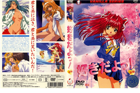 好きだよっ！ 前編