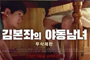 金本左的野男女 김본좌의 야동남녀 (2018)