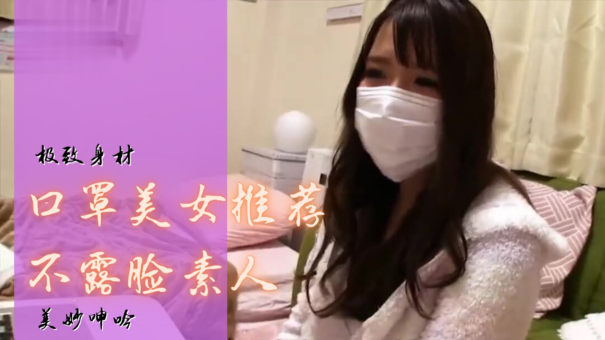 [三级综艺] 【防疫特輯】