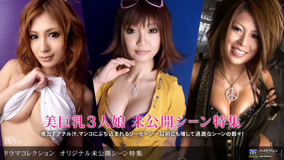 一本道112509-720オリナル未公開シーン特集 Vol.3